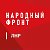 Народный фронт Луганская Народная Республика