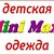 Детская одежда Mini Maxi Белгород