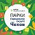 Парки городского округа Чехов