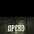 Компания ООО "ДРЕВО" Древесина ценных пород.