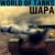 Шара World of Tanks - ШараWoT