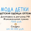 МОДА ДЕТКИ - детская одежда оптом