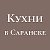 Кухни Престиж. Мебель на заказ в Саранске.