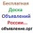 Бесплатная Доска Объявлений России