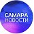 САМАРА НОВОСТИ