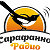 Сарафанное радио Шарыпово (бесплатные объявления)