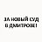 Дмитров - за новый суд в городе!