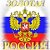 ЗОЛОТАЯ РОССИЯ