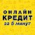 Кредит за 5 минут, от 0 процентов!