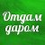 отдам даром азов ростовской области