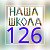 п.Черемуховский школа 126