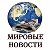 МИРОВЫЕ НОВОСТИ