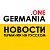 Новости Германии на русском языке