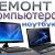 ремонт телефонов и ноутбуков