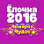 Ёлочка2016 :Ярмарка чудес