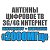 Интернет магазин антенн "2000 МГц"