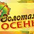 Фестиваль "Золотая осень"