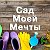 Сад моей мечты. Дача, огород, советы.