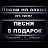 "ПЕСНЯ В ПОДАРОК" (песни на заказ)