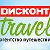 Discont Travel - Горящие туры по Горячим ценам