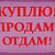 "Купи-продай" и "Работа" в с, Новоегорьевское