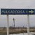 село Макаровка и Макаровская восьмилетняя школа.