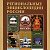 Региональные энциклопедии России