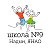 МОУ Средняя общеобразовательная школа №9 г. Надыма