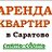 СНЯТЬ-СДАТЬ КВАРТИРУ Саратов