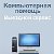 Ремонт Компьютеров в Омске