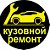 Кузовной ремонт в Пскове