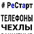 #РеСтарт Шира ремонт телефонов и ноутбуков