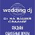 Wedding dj ( dj на Вашей свадьбе )