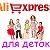 Детский AliExpress - Товары для самых маленьких