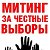 МИТИНГ ЗА ЧЕСТНЫЕ ВЫБОРЫ!