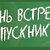 Встреча выпускников 2017 (Школа №43)