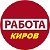 Работа Киров