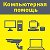 Компьютерная помощь, ремонт компьютеров. Саров