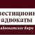 Адвокатское бюро "Инвестиционные адвокаты"