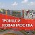 Троицк и Новая Москва