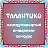 Интернет-конкурс ТАЛАНТИКО