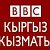 BBC кыргыз кызматы