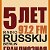 Радио Русский Берлин с вами уже 5 Лет!