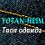 YOTAN-HEIM Качественная, стильная одежда Барнаул