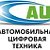 Автомобильная цифровая техника