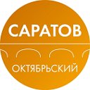 Администрация Октябрьского Района