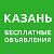 Казань - бесплатная доска объявлений