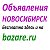 Объявления НОВОСИБИРСК. Бесплатно здесь и  bazare.