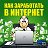 Реальные виды заработка в интернете без вложений!