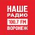 НАШЕ Радио, 100,7 FM - Воронеж